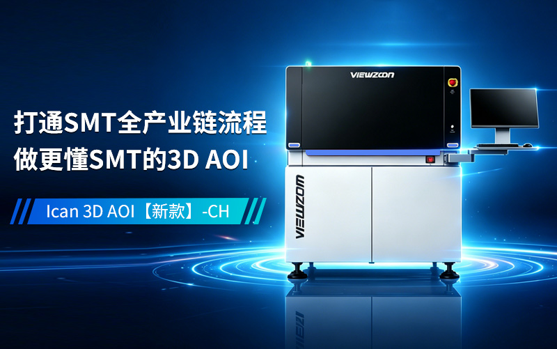 Viewzoom Ican 3D AOI【新款】-CH技术资料下载