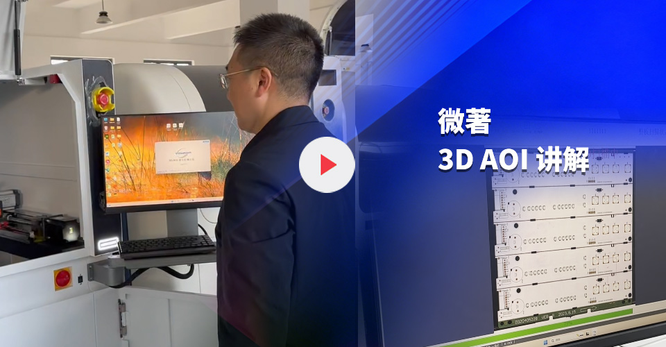 Viewzoom微著 3D AOI—恩良哥讲解